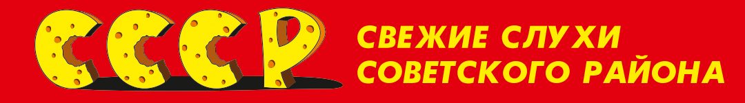 Свежие слухи Советского района